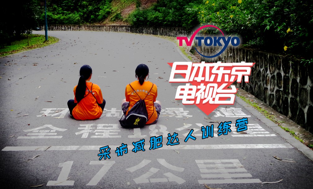 日本東京電視臺(tái)采訪(fǎng)減肥