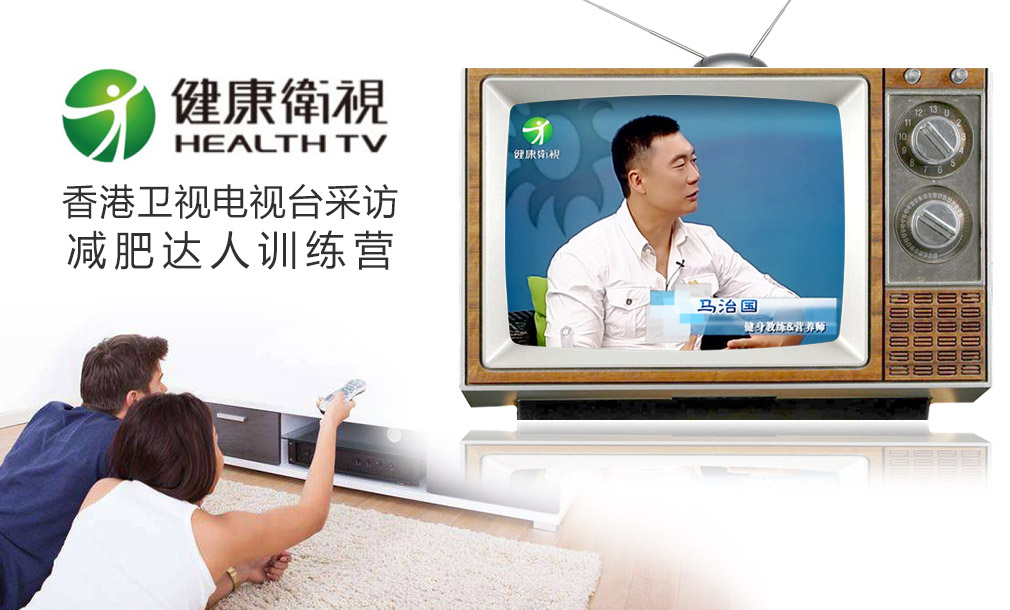香港衛(wèi)視電視臺(tái)采訪(fǎng)減肥