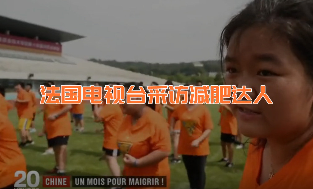 法國(guó)電視臺(tái)采訪(fǎng)減肥達(dá)人